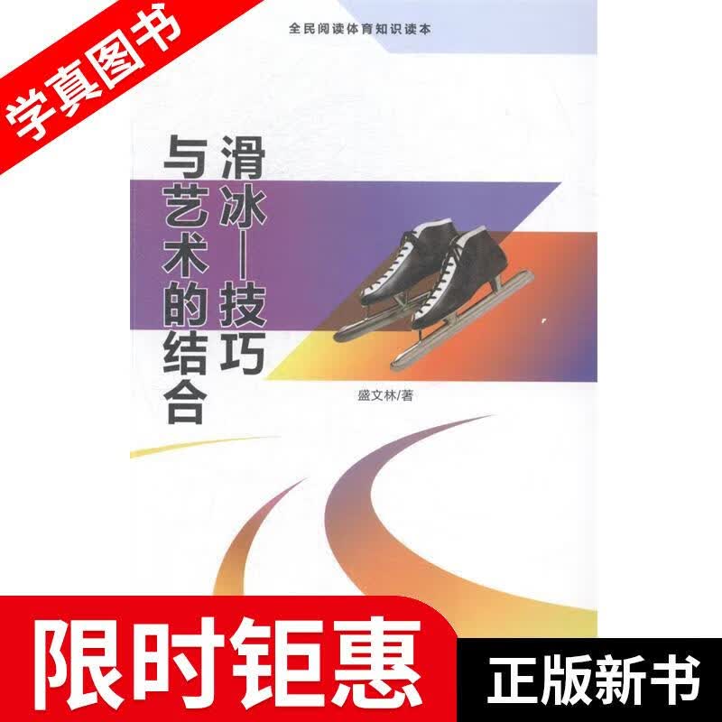 【正版全新】 滑冰 技巧与艺术的结合 盛文林 著 台海出版社