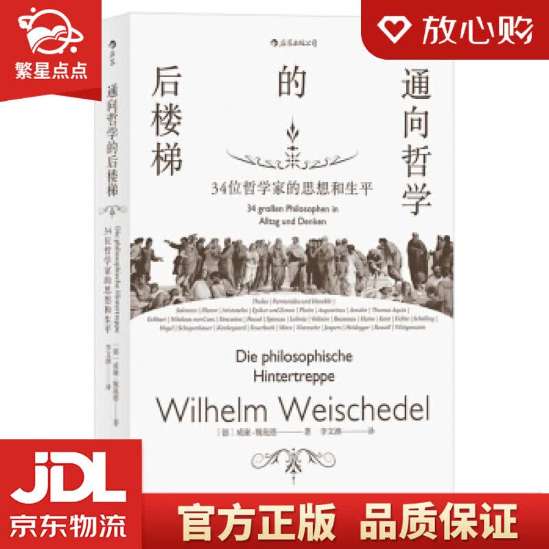 【新华书店正版图书】通向哲学的后楼梯 34位哲学家的思想和生平 威廉.魏施德,[Wilhel 正版图书