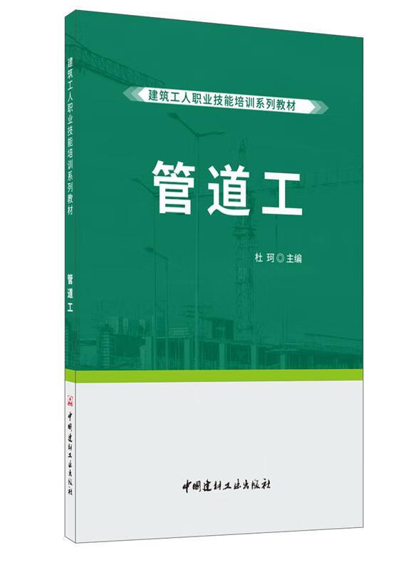 速发 管道工 杜珂主编 房屋建筑设备 中国建材工业出版社9787516028780