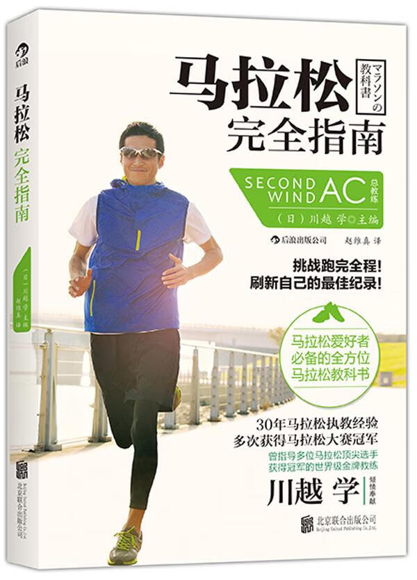 马拉松完全指南 (日)川越 学 9787550246829【正版图书】