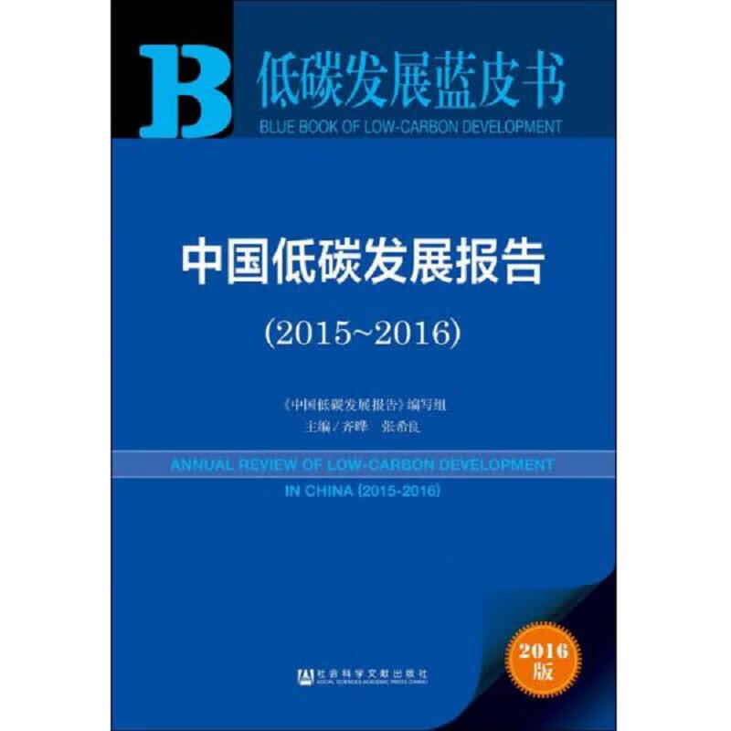 中国低碳发展报告(2015～2016)