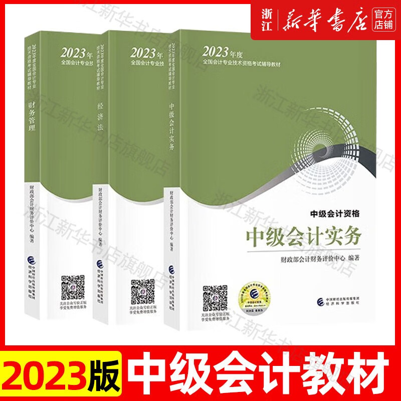 新版现货】财务管理+中级会计实务+经济法