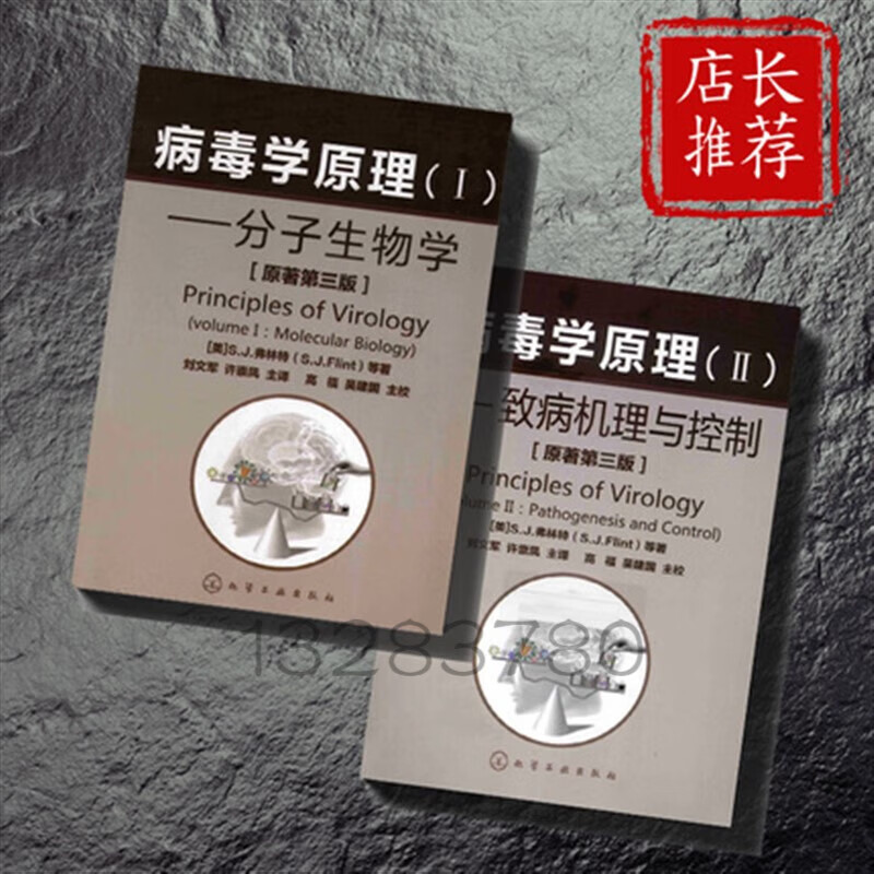 病毒学原理 1 分子生物学+ 2 致病机