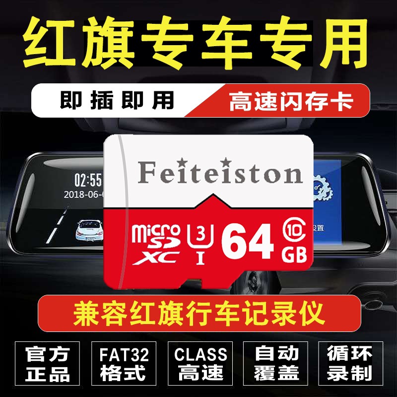 飞特斯顿 红旗原厂行车记录仪存储卡内存高速H5 H9 HS5 HS7 H7 E-HS9专用卡TF卡 64G 红旗记录仪专用卡【收藏送读卡器】