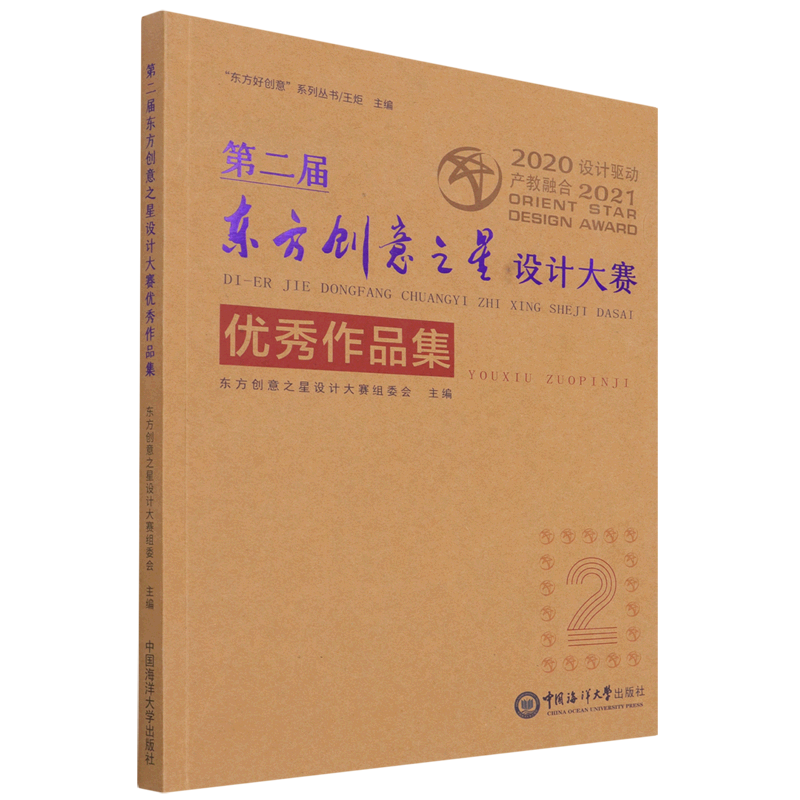第二届东方创意之星设计大赛优秀作品集/东方好创意系列丛书