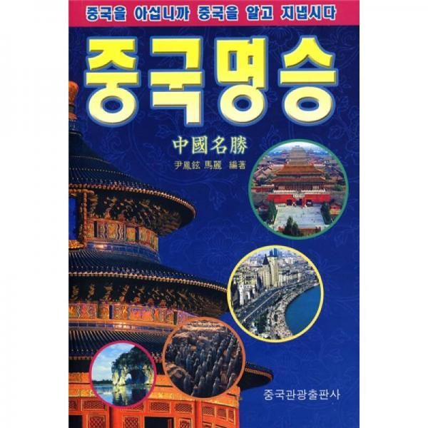 中国名胜韩文9787503228360