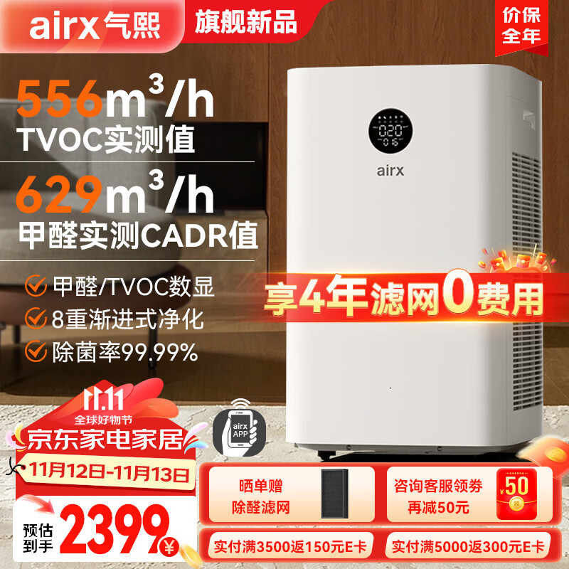 airx气熙 空气净化器家用除甲醛TVOC净化器除菌雾霾异味净化机甲醛数显净化多重污染大空间净化器 新房装修强力甲醛分解 A10SE 京东折扣/优惠券