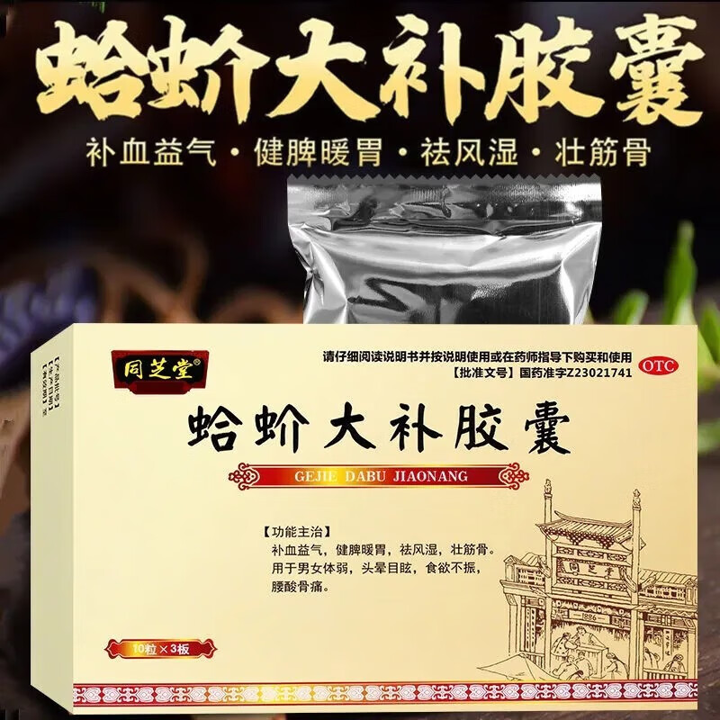 液 1盒装:蛤蚧大补胶囊同芝.堂体弱食欲不振腰酸骨痛