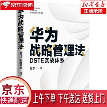 【新华畅销图书】华为战略管理法:DSTE