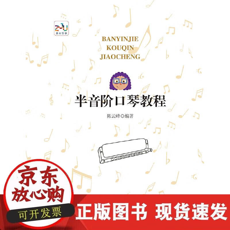 半音阶口琴教程