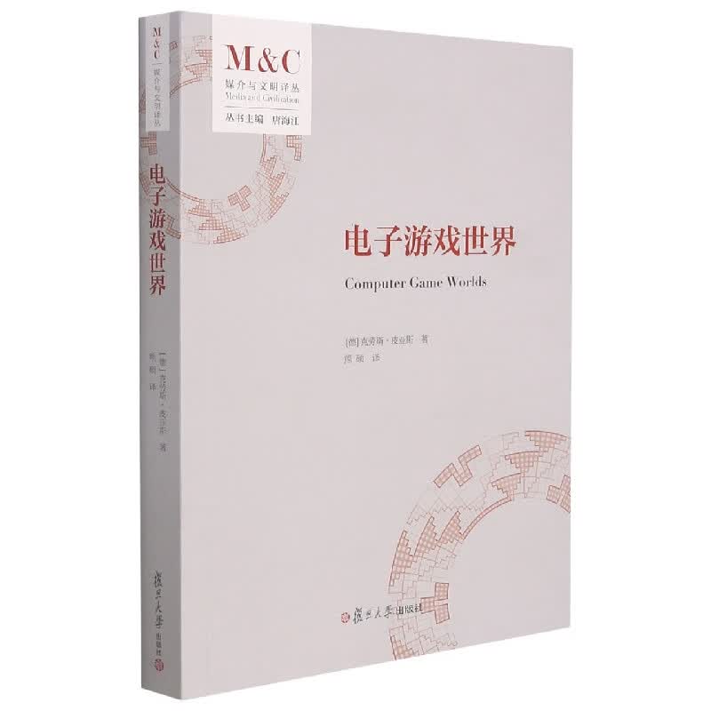 电子游戏世界（媒介与文明译丛）