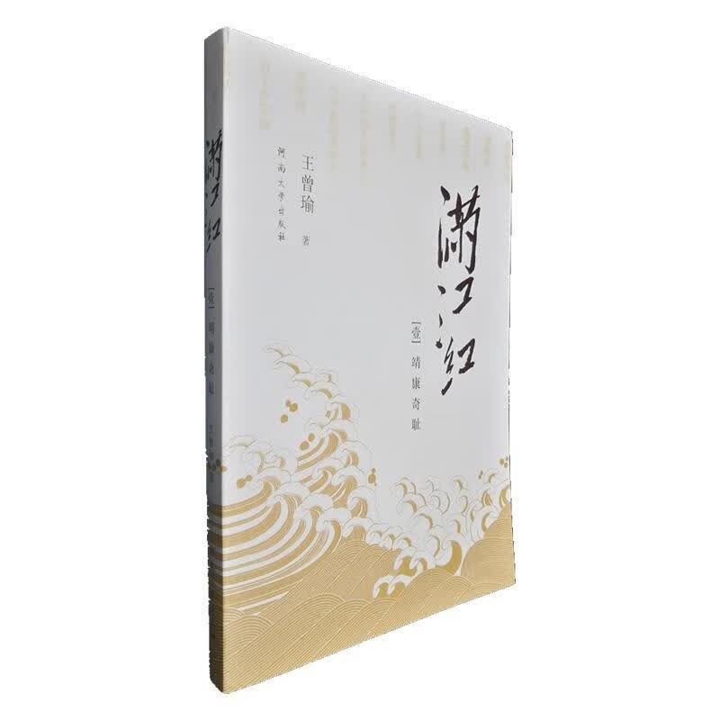 满江红- 王曾瑜【正版】