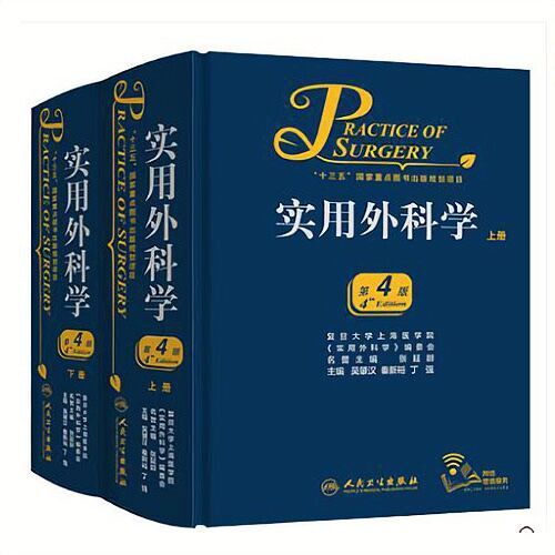 实用外科学 第4版 上下全2册 人民卫生出版社 , 2017 高清
