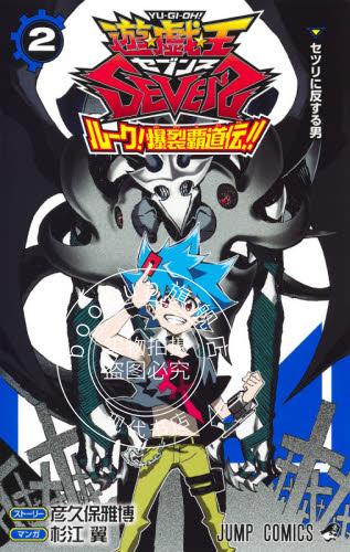 现货 进口日文 漫画 游戏王SEVENS 卢克 爆裂霸道传 2 遊戯王SEVENS ルーク