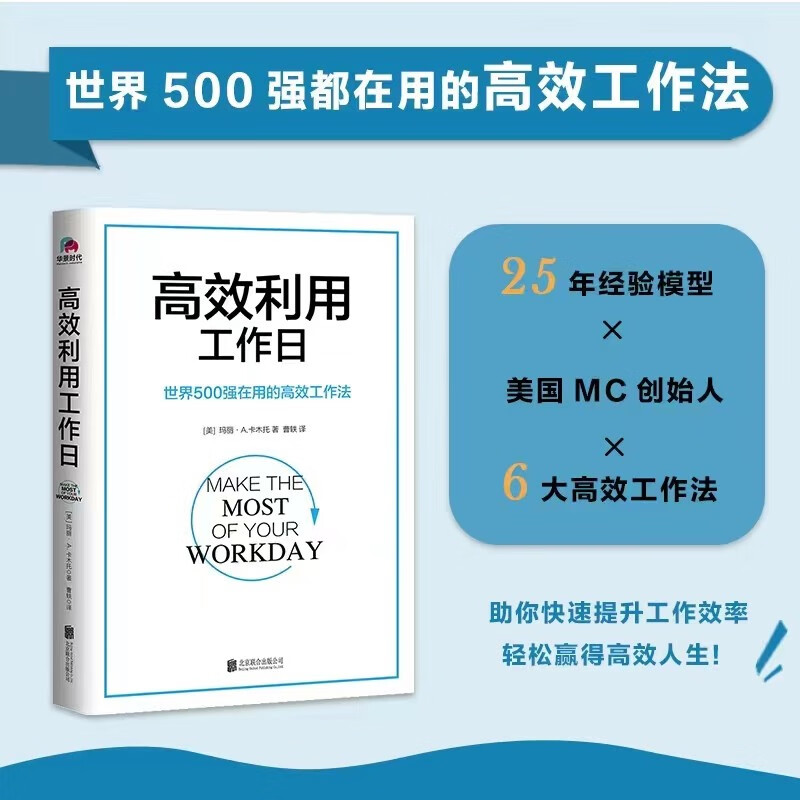 屠龙的胭脂井推荐 高效利用工作日（世界500强在用的高效工作法）高效工作法