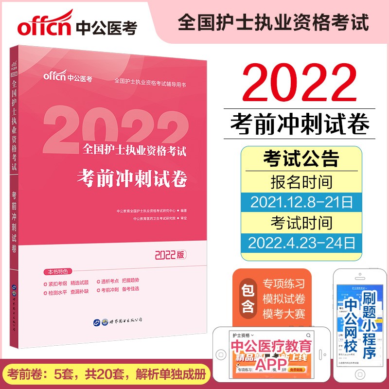 中公教育2022全国护士执业资格考试：考前冲刺试卷