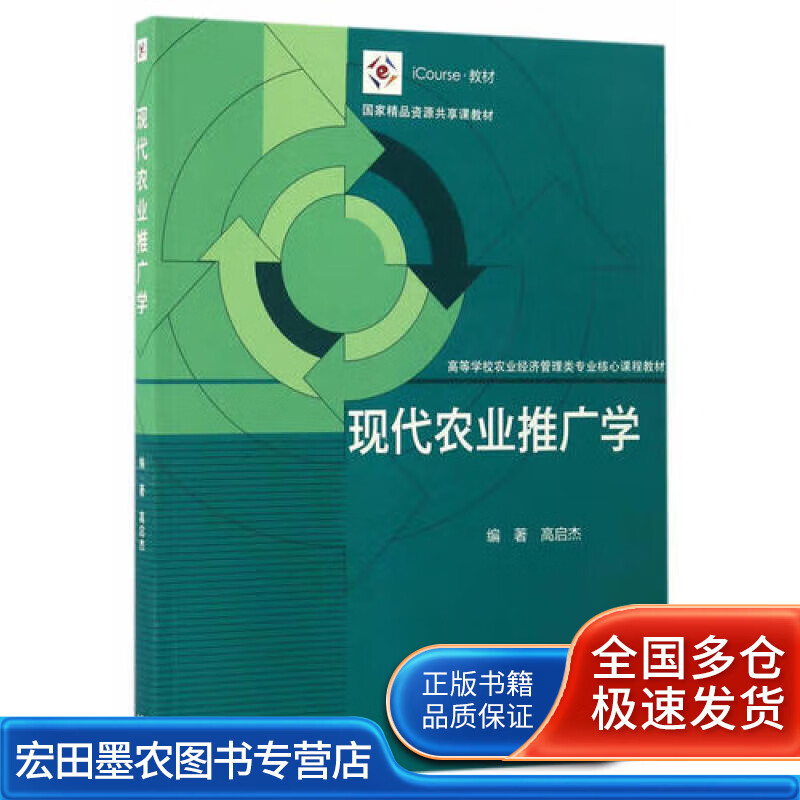现代农业推广学9787040469233【正版好书】