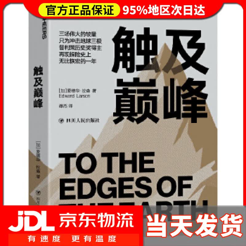 【送货上门】触及:普利策历史奖得主再现探险史上的高光时刻 爱德华·拉森著谭杰译湛庐文化出品 四川人民出版社