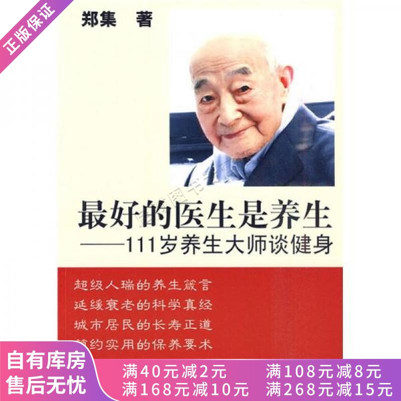 最好的医生是养生111岁养生大师谈健身