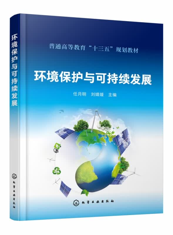 环境保护与可持续发展(普通高等教育十三五规划教材)