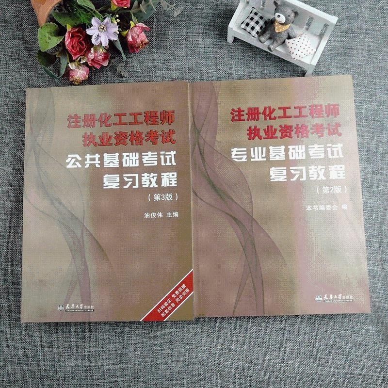 2023年注册化工工程师基础考试教材公共