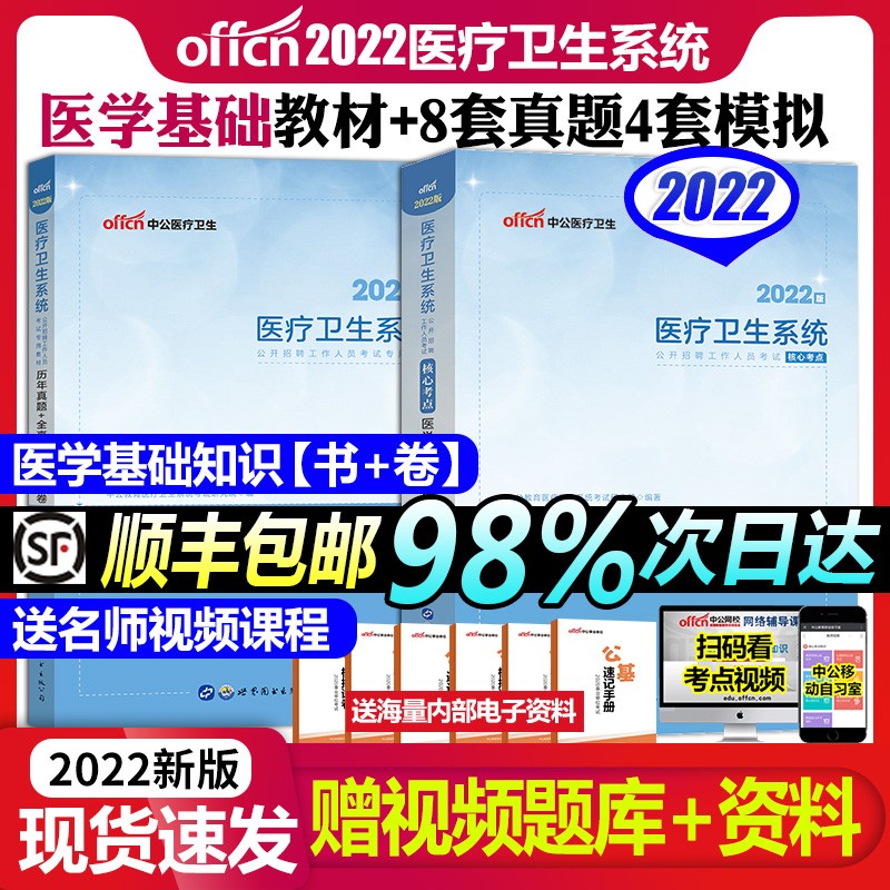2022年医疗卫生招聘考试用书2022医疗卫生系统事业单位考试教材医学基础知识考点历年真题试卷卫生医