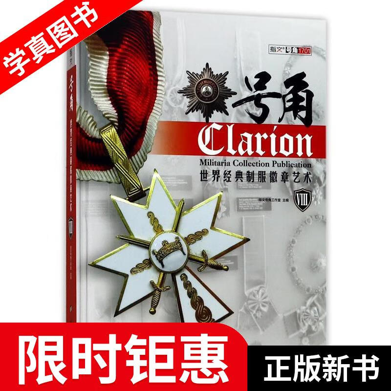 【正版全新】 号角:世界经典制服徽章艺术8 指文号角工作室 台海出版社