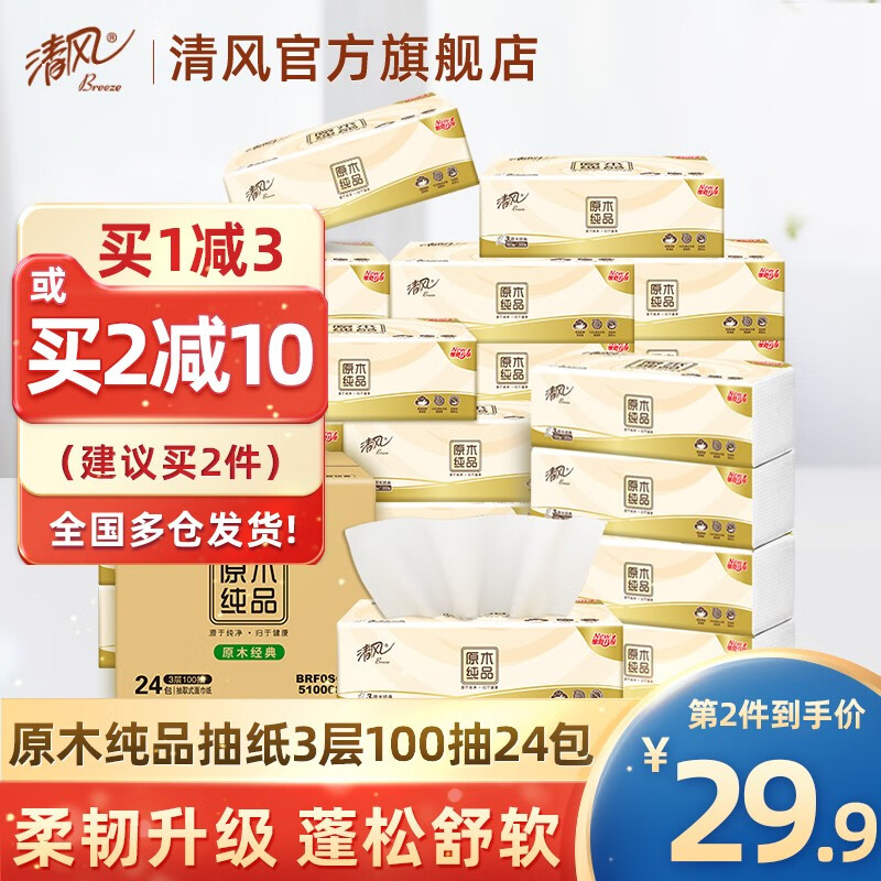 清风抽纸餐巾纸原木纯品3层24包100抽卫生纸抽取式面巾纸巾婴儿适用 整箱装怎么样,好用不?