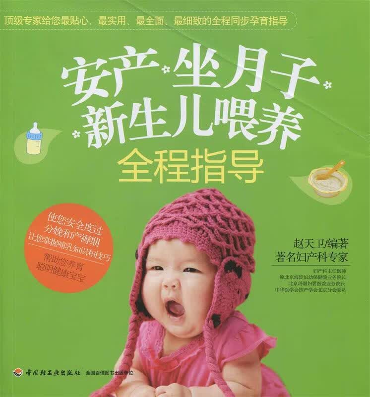 安产、坐月子、新生儿喂养全程指导 赵天卫著【正版】
