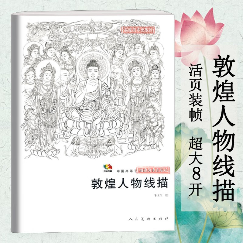 【活页】敦煌人物线描 中国高等艺术院校教学范本 白描 人物画 练习临摹静物写生技巧范本人民美术出版社