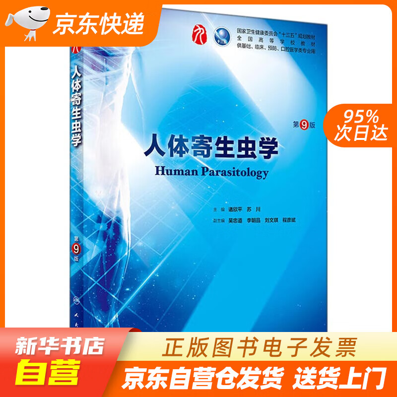 【全新正版图书】人体寄生虫学(第9版/本科临床/配增值)