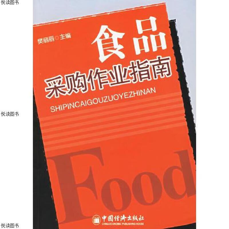 食品采购作业指南