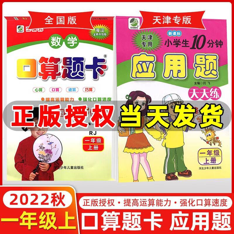 【人教版】口算题卡一年级上册+10分钟应用题天天练一年级上册全套2本 小学一年级上册应用题卡口算题卡天天练