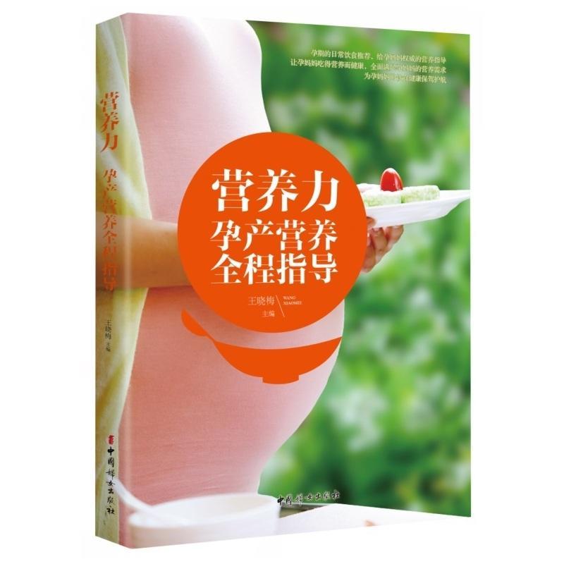 营养力-孕产营养全程指导王晓梅中国妇女出版社9787512712157 育儿书籍