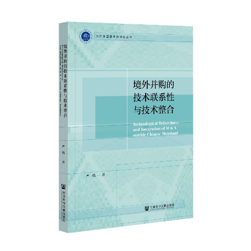境外并购的技术联系性与技术整合/浙江外国语学院博达丛书