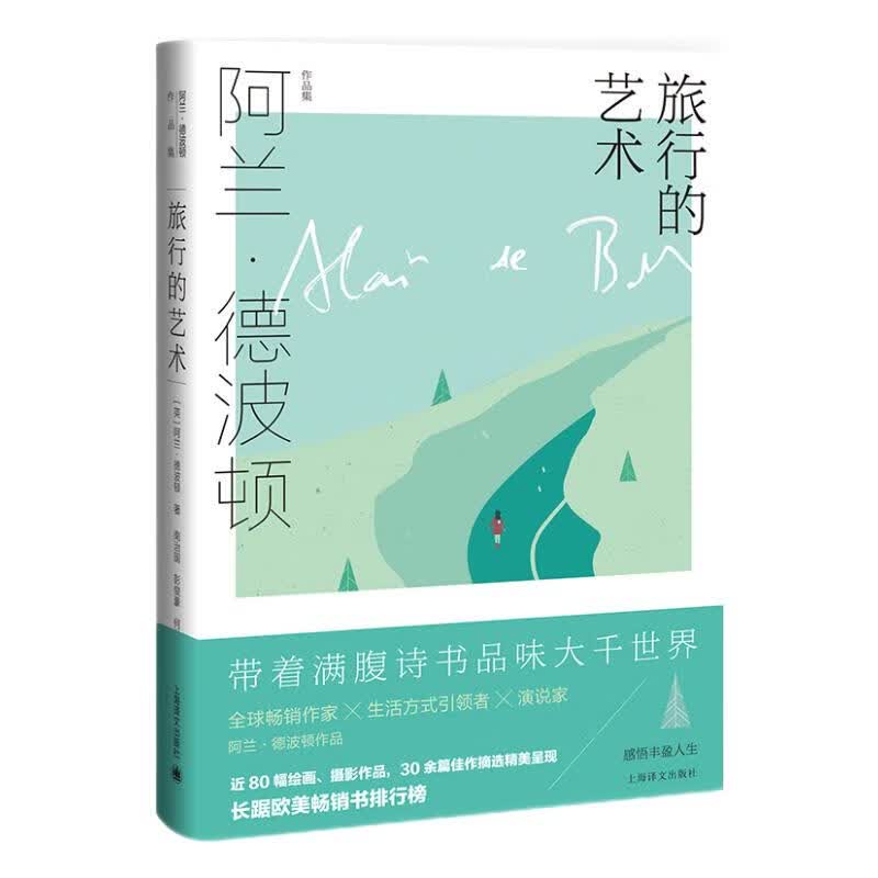 旅行的艺术（阿兰·德波顿作品集）使用感如何?