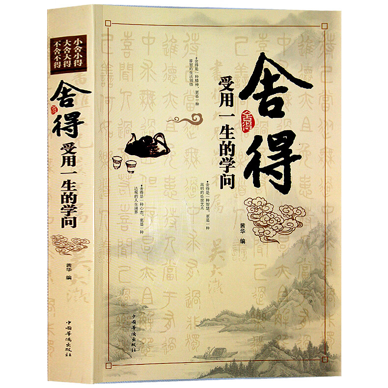 学会选择懂得放弃 把握人生的幸福 舍与得人生哲学哲理 成功