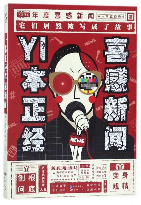 YI本正经喜感新闻