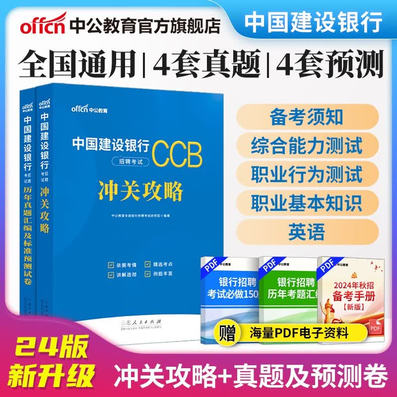 中公教育2024建行考试用书中国建设银行招聘考试教材真题春招秋招校招社招笔试：通关攻略历年真题全真模拟2本套怎么看?