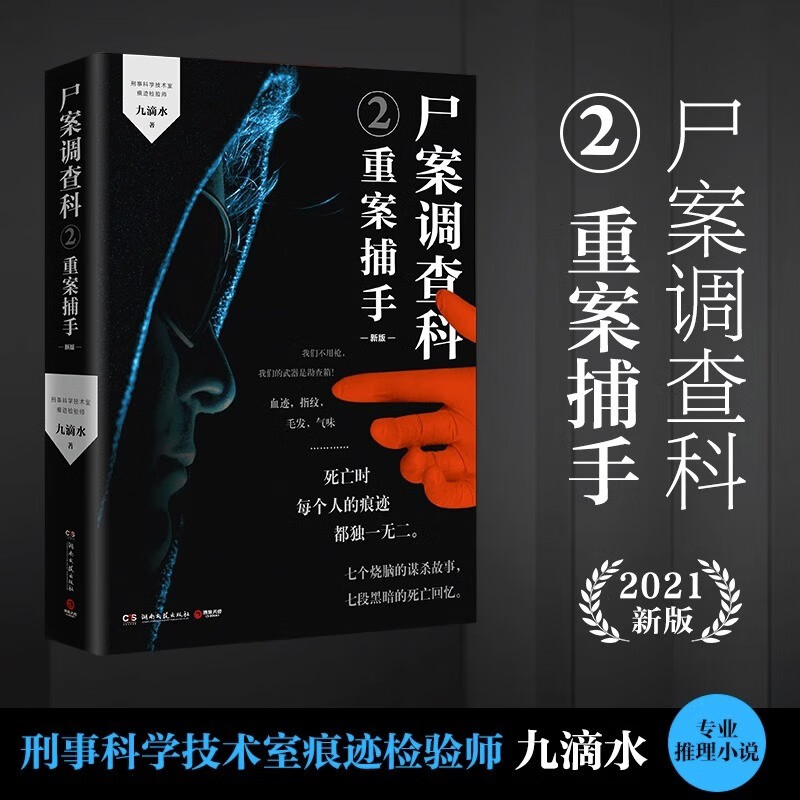 尸案调查科2(2021新版) 重案捕手 