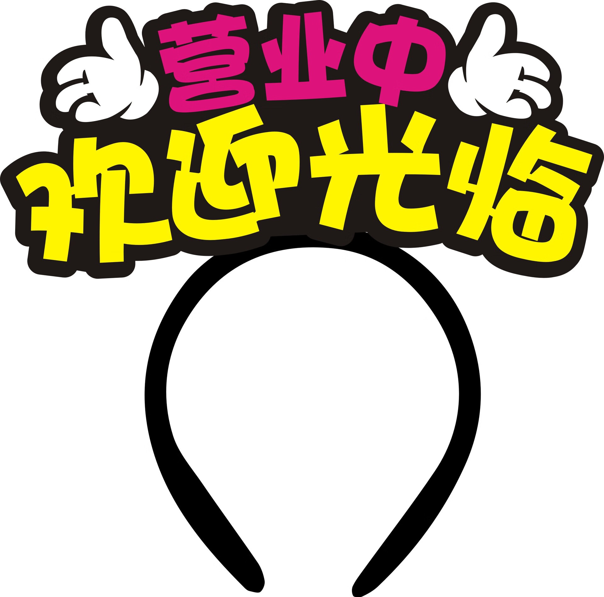 卖萌搞笑可爱网红发箍创意活动文字头饰diy搞怪卡 欢迎光临