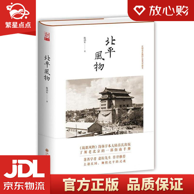 【新华书店正版图书】北平风物 陈鸿年 九州出版社 正版图书