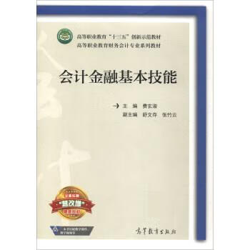 会计金融基本技能 费玄淑【正版】