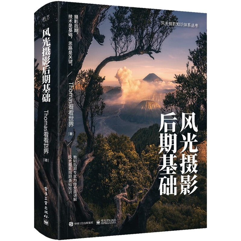 现货 风光摄影后期基础 全彩 后期处理工