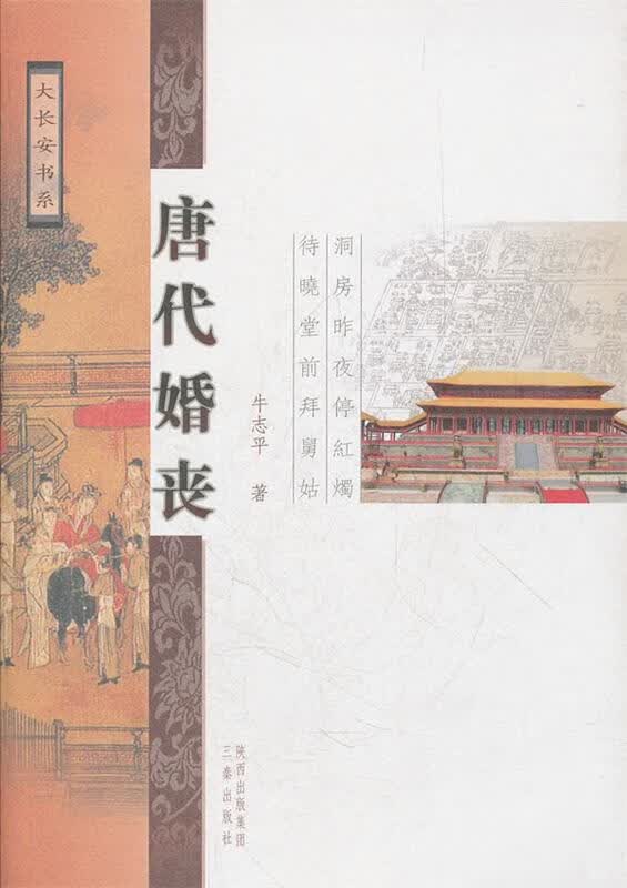 唐代婚丧 书皮破损 库存书 不影响阅读