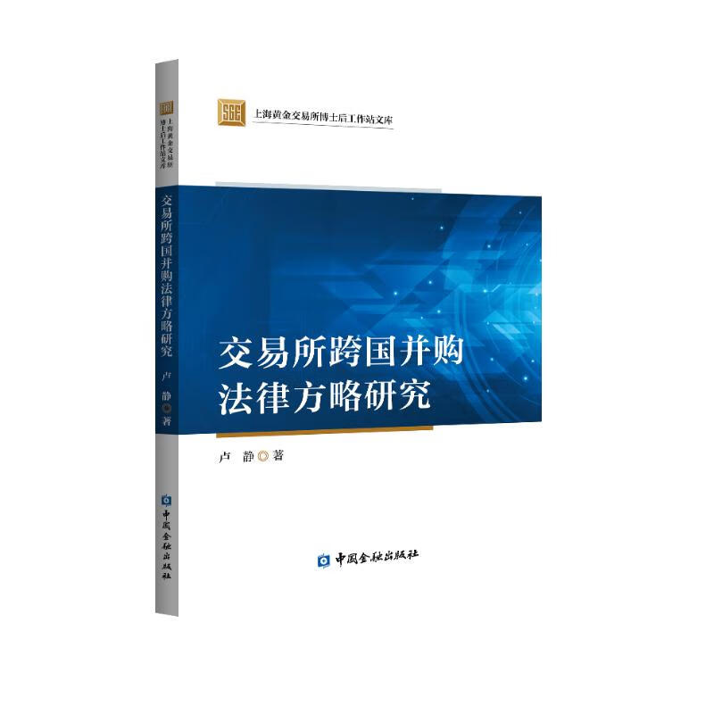 交易所跨国并购法律方略研究