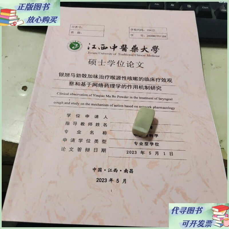 银翘马勃散加味治疗喉源性咳嗽的临床疗效观察和基于网络药理学的