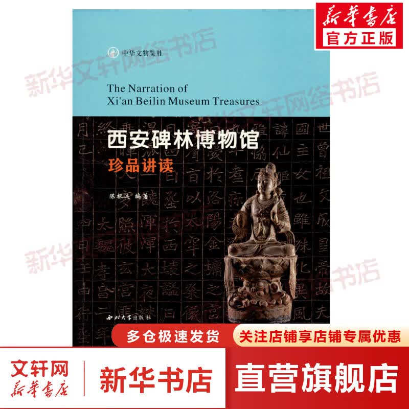 西安碑林博物馆珍品讲读