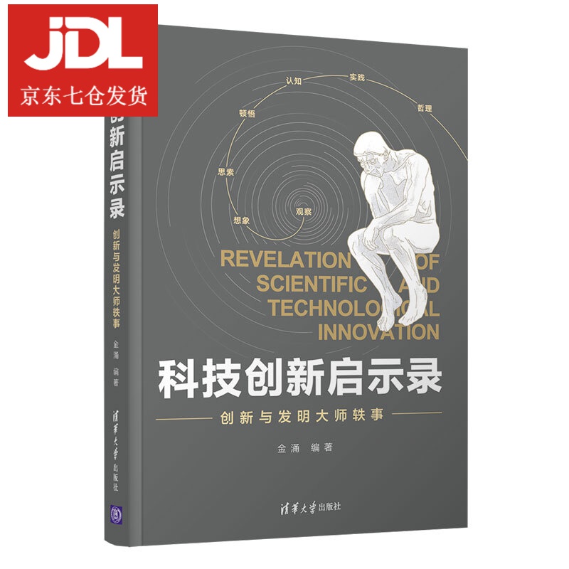 科技创新启示录：创新与发明大师轶事 金涌 9787302568353