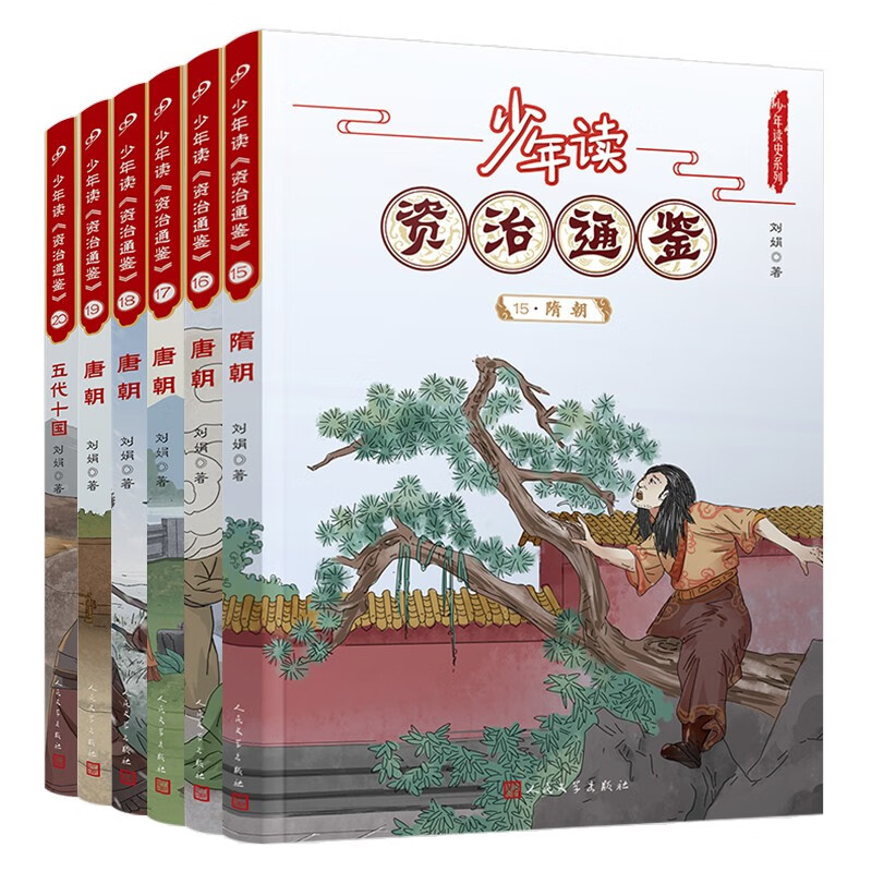 少年读资治通鉴15-20（隋唐五代十国）共6册人民文学出版社正版 资治通鉴 文言文学习 语文学习 北大教授、语文教育专家钱理群先生推荐 [10-14岁] 人民文学出版社 课外阅读 阅读